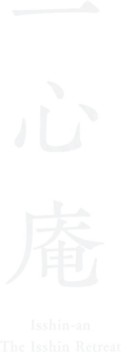 一心庵 Isshin-an The Isshin Retreat